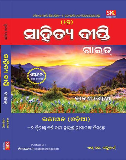 Sahitya Deepti Guide (Optional Odia Guide) - (Part-II) - (Class -XII)