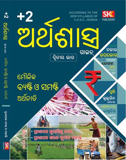 Arthashastra Guide (Economics Guide) - (Part-II) - (Class -XII)