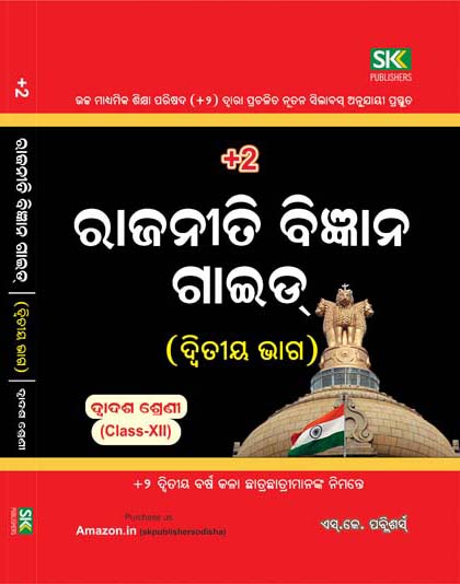 Rajaneeti Bijnana Guide (Political Science Guide) - (Part-II) - (Class -XII)