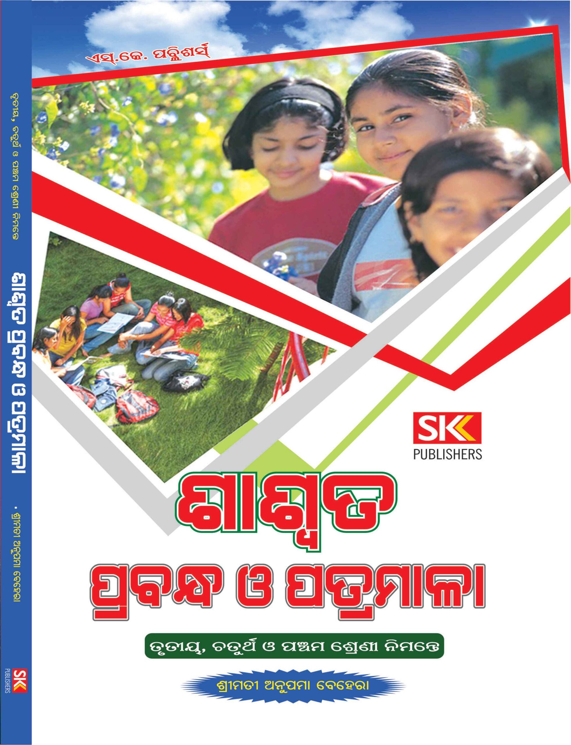 SASWATA PRABANDHA, Patramala O Byakarana -SASWATA PRABANDHA, Patramala O Byakarana is specially meant for class-III, IV, V Class students