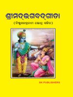 Shrimad Bhagbad Gita - Shrimad Bhagbad Gita (Odia) book is  the voice of God and  most important religious texts of Hinduism