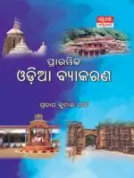 Prarambhika Odia Vyakarana- Prarambhika Odia Vyakarana is specially meant for Odia grammar learning