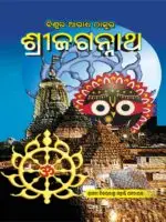 Viswara Aaradhya Thakura Prabhu Srijagannath - This Book Viswara Aaradhya Thakura Prabhu Shri Jagannath is about  the supreme God of the Universe and Odia Hinduismis.