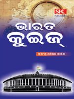 Bharat Quiz- This is a General Knowledge book all about India in Odia language.
