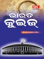 Bharat Quiz- This is a General Knowledge book all about India in Odia language.