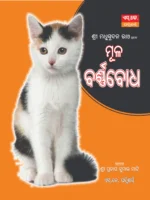 Mula Varnabodha (Multi Colour)- This is a multi colour  children's book for odia language learning