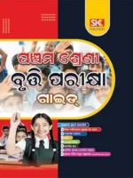 Pancham Bruti (Odia Medium) (Entrance Test Guide)- This Pancham Bruti (Odia Medium) Entrance Test Guide is specially meant for class-V scholarship